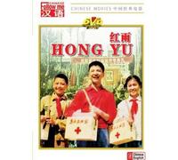 Hong Yu (Una película de la revolución cultural) (chino con subtítulos en inglés) [DVD]