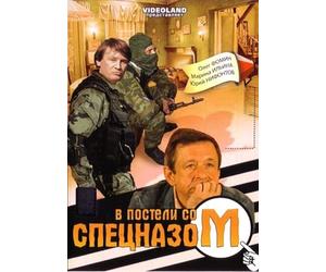 Horror Which Is Always with You (V posteli so spetsnazom) (Uzhas, kotoryy vsegda s toboy) [В постели со спецназом (Ужас, который всегда с тобой)] - russische Originalfassung [DVD]