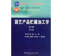 Horticultural Products Storage Processing-The Processing-The Second Edition (Chinese Edition)