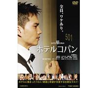 Hotel Copain [DVD de Audio]
