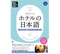 Hotel No Nihongo: Ask Japanese for Work Series
