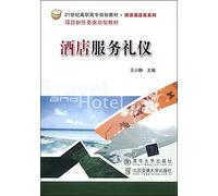 Hotel service etiquette in the 21st century tourist hotel Vocational planning materials Series(Chinese Edition)
