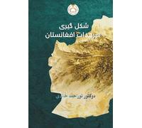 چگونگی شکل گیری سرحدات افغانستان How Afghanistan Borders Were Formed: اثبات یک هویت حقوقی واحد Proof of a Single Legal Identity