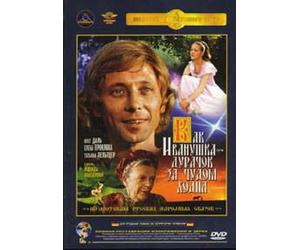 How Ivanushka the Fool Travelled in Search of Wonder (Kak Ivanushka-durachok za chudom hodil) [Как Иванушка-дурачок за чудом ходил]