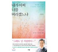 How shall I leave thee? (Korean Edition)