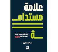 علامة مستدامة كيف تبني علامة تجارية وتحمي : How to Build and Protect Your Brand from Extinction