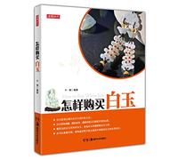 How to buy jade(Chinese Edition)