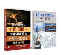 How To Invest 10000 to Earn 100 Crores In Stock Market + Share Market Guide Paperback | Set of 2 Books in Hindi