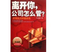 How to Manage the Company without You: To Build System in Management (Chinese Edition)