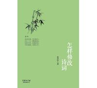 怎样修改诗词 How To Modify Poetry And Ci