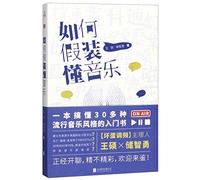 How to Pretend to Understand Music (Chinese Edition)