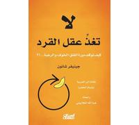 لاتغذِّ عقل القرد - كيف توقف دورة القلق، الخ&#: How to Stop the Cycle of Anxiety, Fear, and Panic - Lā Tughadhdhi ʿAql al-Qird: Kayfa Tuwqif Dawrat al-Qalaq, al-Khawf, wa-al-Rahba