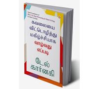 How to Stop Worrying and Start Living in Tamil (கவலையை விட்டொழித்து மகிழ்ச்சியாக வாழ்வது எப்படி) (Tamil Edition)