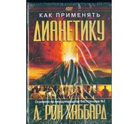 How to use Dianetics [DVD]