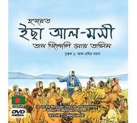 Hozrot Isa Al-Mosi: Tan Zindegi ar Talim / Jesus the Messiah: His Life and Teaching - Matthew's Gospel in Sylheti (DVD)