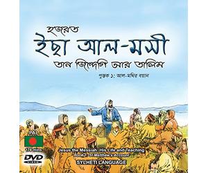 Hozrot Isa Al-Mosi: Tan Zindegi ar Talim / Jesus the Messiah: His Life and Teaching - Matthew's Gospel in Sylheti (DVD)