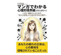 マンガでわかる 心理的境界線（バウンダリー）: ～HSP・繊細さんのための「他人の感情」から自分を守る心理学～ (マンガでわかる大人の生存戦略シリーズ)