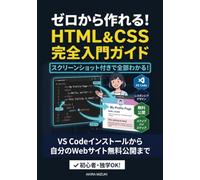 ゼロから作れる！HTML & CSS 完全入門ガイド