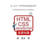 ホームページHTML&CSS&JS入門: HTML&CSS&JavaScriptへの取り組み