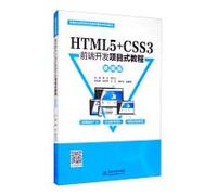 HTML5+CSS3前端开发项目式教程(微课版)/高等职业教育移动互联应用技术专业教材