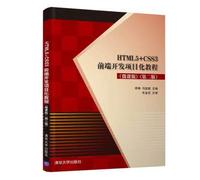 HTML5+CSS3前端开发项目化教程（微课版 第二版）