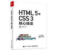 [正版图书]HTML5与CSS3核心技法 表严肃 电子工业出版社 9787121400896