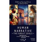 HUMAN NARRATIVE THE GREAT SOULS: ザ グレートソウルズ