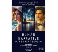 HUMAN NARRATIVE THE GREAT SOULS 260701号（No.0005）: ザ グレートソウルズ
