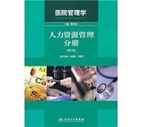 Human Resource Management Volume - Hospital Management - [2nd Edition](Chinese Edition)