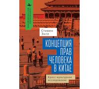 Human Rights and Chinese Thought: A Cross-Cultural Inquiry (Contemporary Eastern Studies)