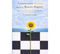 Humanistic Mediation (The Jacqueline Morineau Model) and Psychological Support. A Contemporary Dimension (Гуманістична медіація (модель Жаклін Моріно) ... супровід. Сучасний вимір) (Science/Humanism)