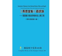 《馬恩全集》百謬論 --黨國暴力强迫勞動的反人類工程 Hundreds of Fallacies in the Collected Works of Marx and Engels - Th