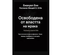 Освободен от властта на тъмнината - Разшир : ТОВА Е ИСТИНСКА ИСТОРИЯ ЗА БИВША АФРИКАНСi: 1 (Deliverance from the Power of Darkness)