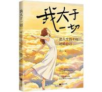 I Am Greater Than Everything: Give the Lead Role of Your Life Back to Yourself (Chinese Edition)