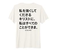 I Can Do All Things Through Christ Back Imprimir Texto japonés Camiseta Premium