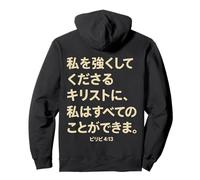 I Can Do All Things Through Christ Texto japonés Volver Imprimir Sudadera con Capucha