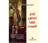 انا لا اخافك ايها الموت - I Do Not Fear You, Death