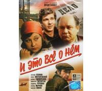 I eto vse o nem. Serii 1-3