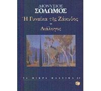 i gynaika tis zakythos. dialogos