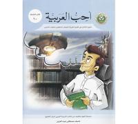 I Love Arabic Workbook: Level 10 أحب العربية كتاب التدريبات