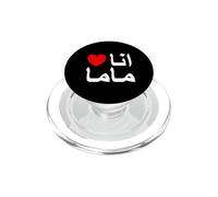 I Love My Mom in Arabic Mom, Día de la Madre, Madre árabe PopSockets PopGrip para MagSafe