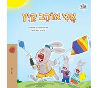 I Love Summer (Hebrew Children's Book) (Hebrew Bedtime Collection)