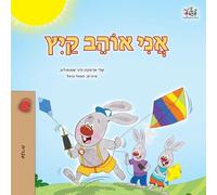 I Love Summer (Hebrew Children's Book) (Hebrew Bedtime Collection)
