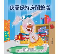 I Love to Keep My Room Clean (Chinese Traditional Edition) (Chinese Traditional Bedtime Collection)
