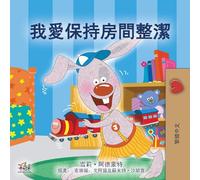 I Love to Keep My Room Clean (Chinese Traditional Edition) (Chinese Traditional Bedtime Collection)