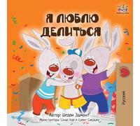 I Love to Share (Russian Children’s Book) (Russian Bedtime Collection)