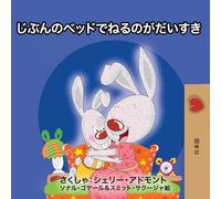 I Love to Sleep in My Own Bed (Japanese Edition) (Japanese Bedtime Collection)