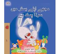 I Love to Sleep in My Own Bed (Urdu Book for Kids) (Urdu Bedtime Collection)