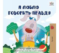 I Love to Tell the Truth (Russian Children’s Book) (Russian Bedtime Collection)