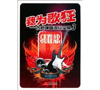 I m mad song: guitar playing and singing Pop Collection (3) [paperback](Chinese Edition)